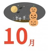 １０月.jpg