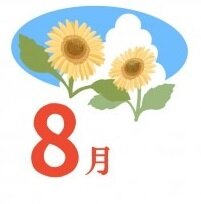 ８月.jpg