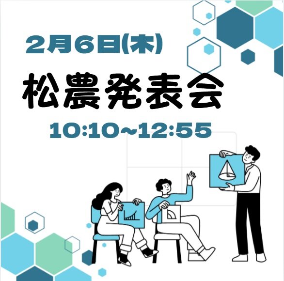 松農発表会.jpg