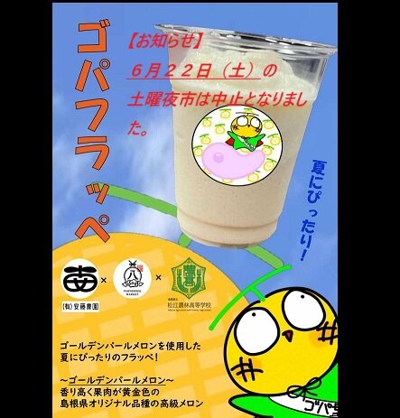 ゴフラッペ -中止.jpg