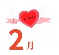 ２月.jpg