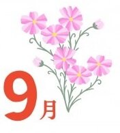 ９月.jpg