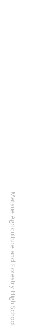 島根県立松江農林高等学校