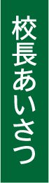 校長あいさつ