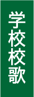 学校校歌